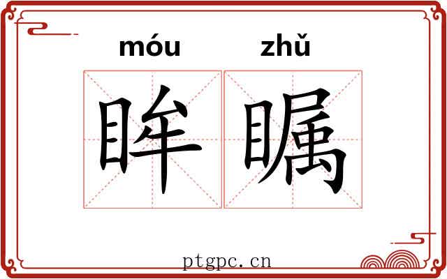 眸瞩