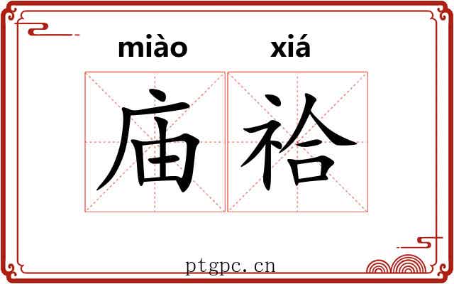 庙祫