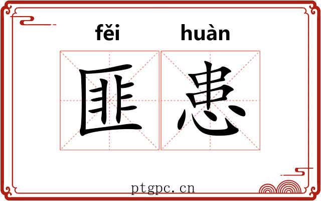 匪患