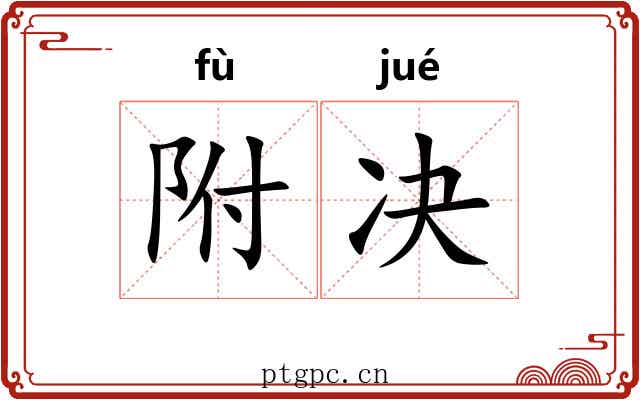 附决 附决