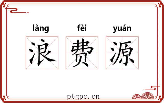 浪费源