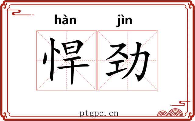 悍劲