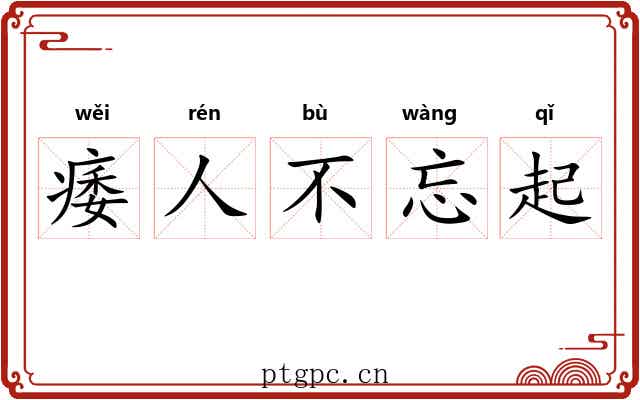 痿人不忘起 痿人不忘起