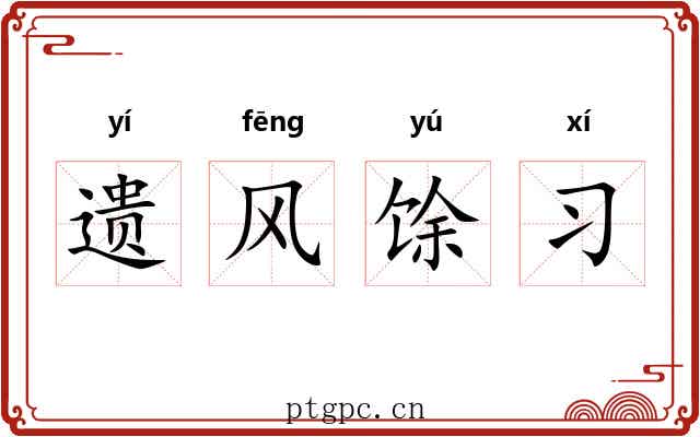 遗风馀习 遗风馀习