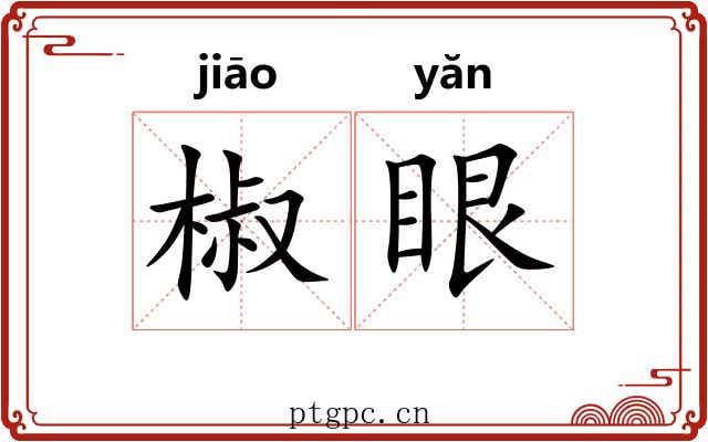 椒眼 椒眼