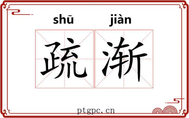 疏渐 疏渐