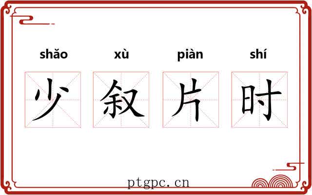 少叙片时 少叙片时