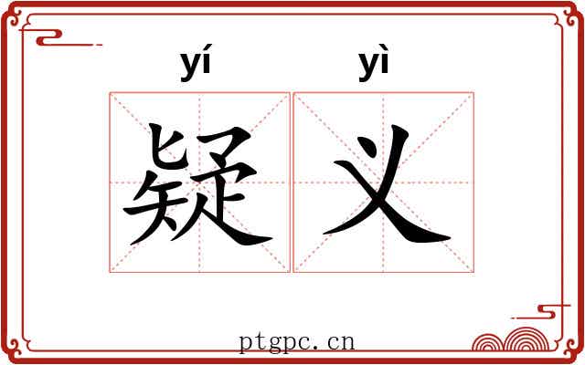 疑义 疑义