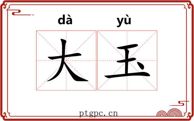 大玉 大玉