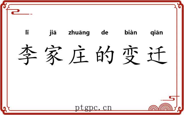 李家庄的变迁 李家庄的变迁