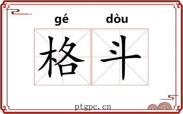 格斗 格斗