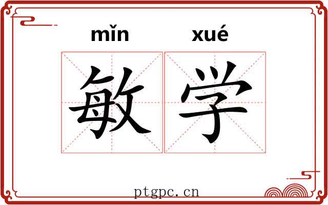 敏学 敏学