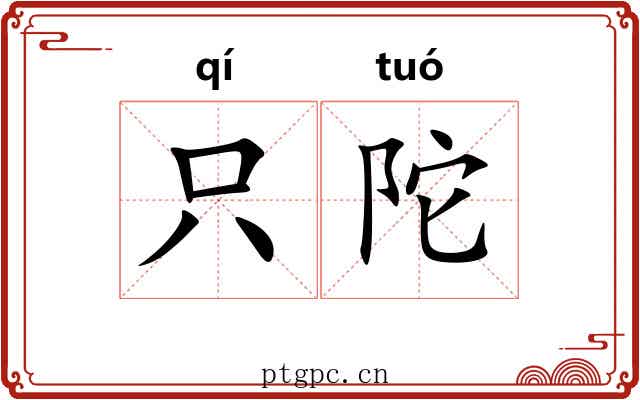 只陀