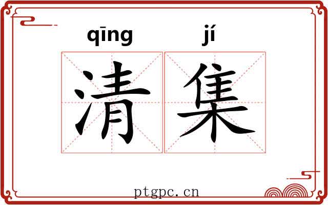 清集 清集