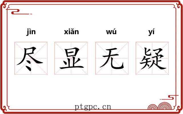 尽显无疑 尽显无疑
