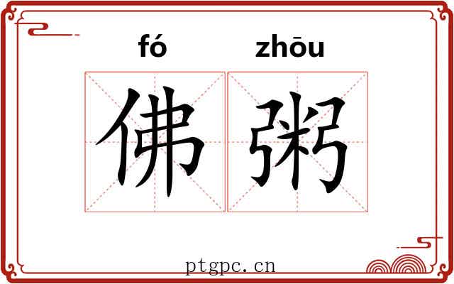 佛粥