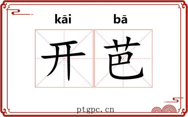 开芭 开芭