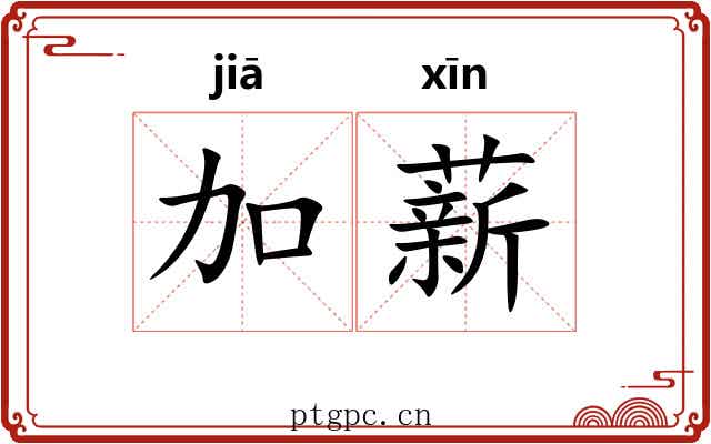加薪