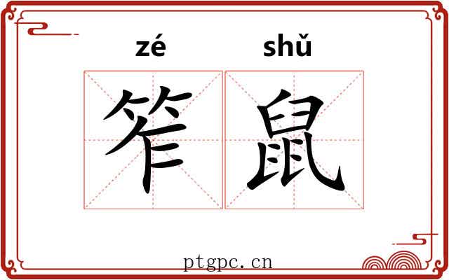 笮鼠
