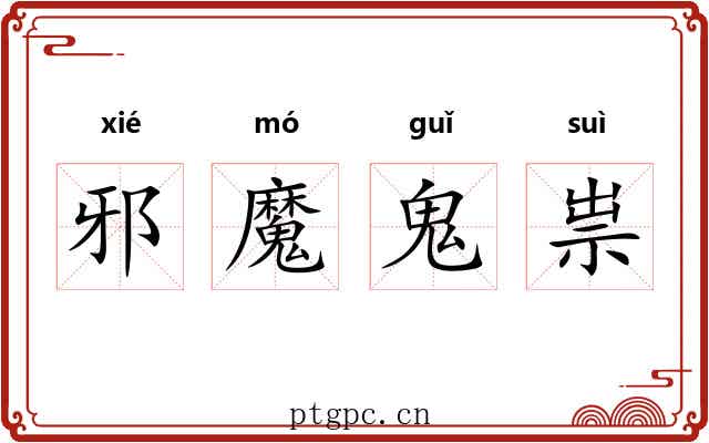 邪魔鬼祟 邪魔鬼祟