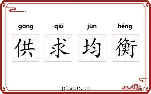 供求均衡