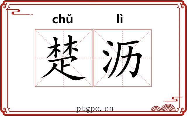 楚沥 楚沥