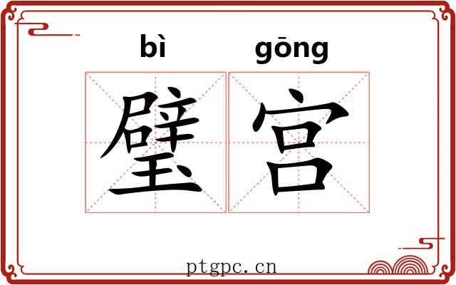 璧宫 璧宫