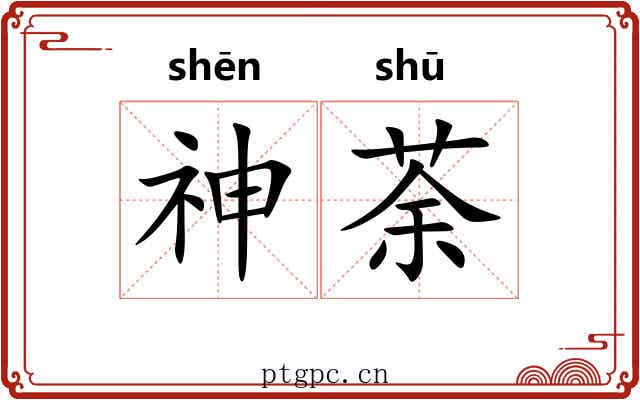 神荼