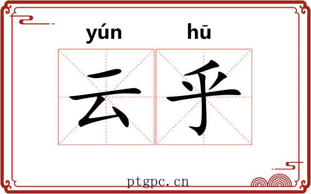云乎 云乎
