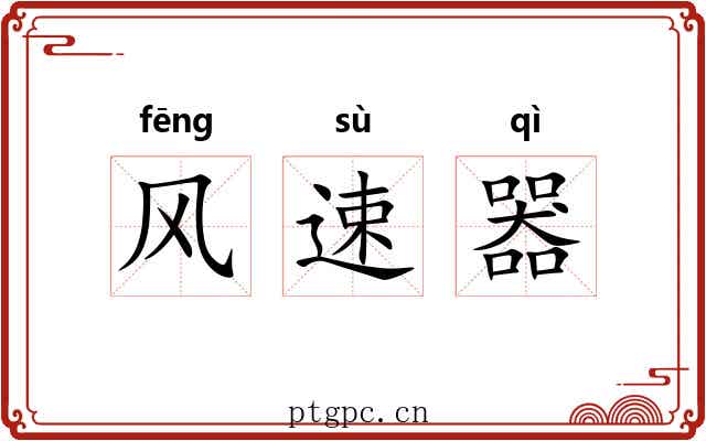 风速器 风速器