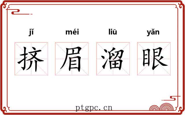 挤眉溜眼 挤眉溜眼