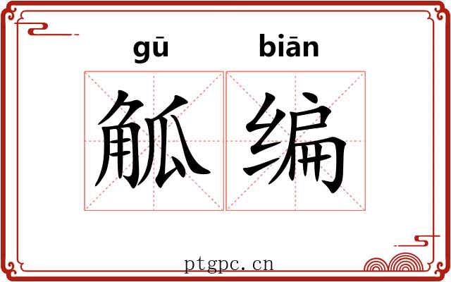 觚编 觚编