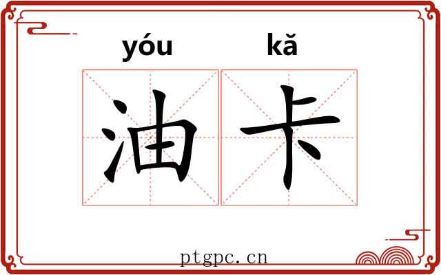 油卡 油卡