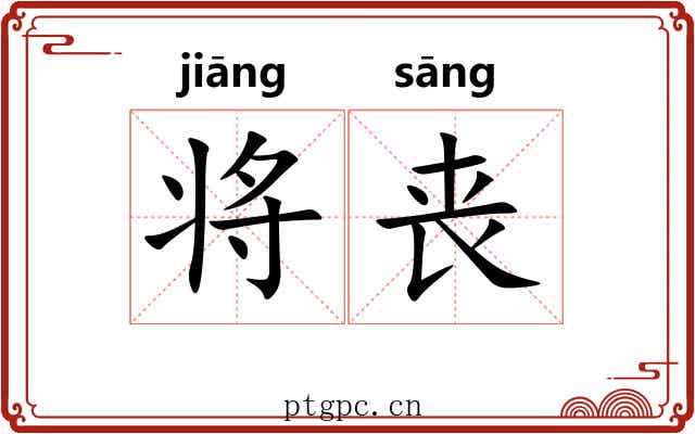 将丧 将丧