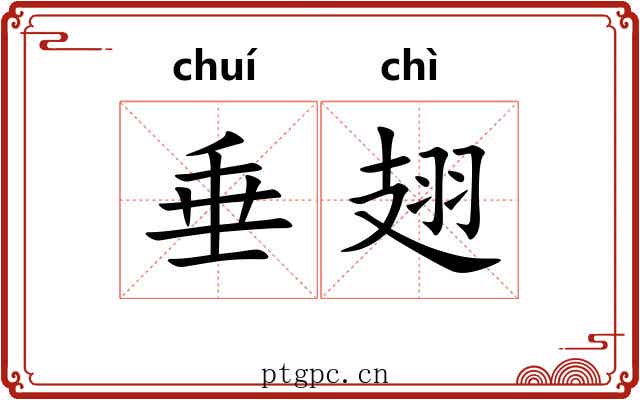 垂翅