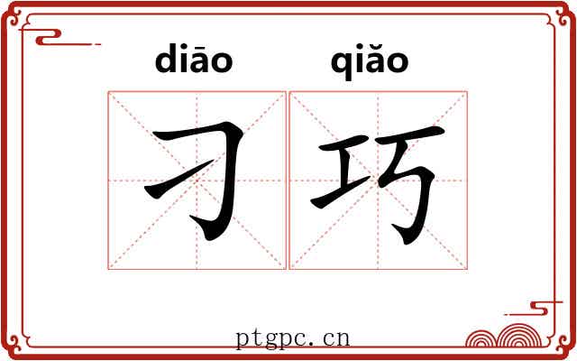 刁巧