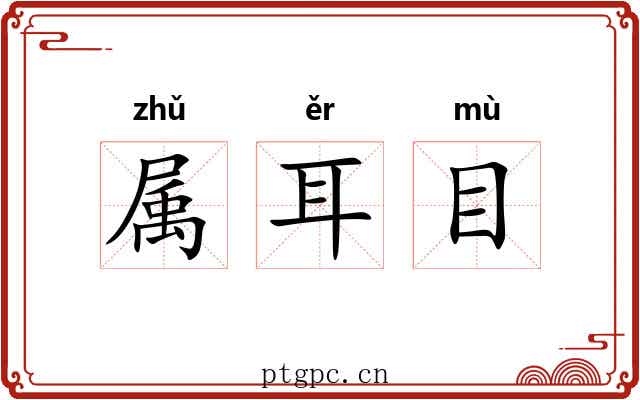属耳目 属耳目