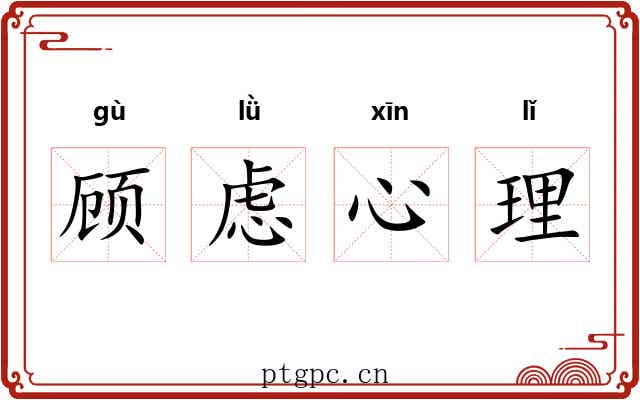 顾虑心理 顾虑心理