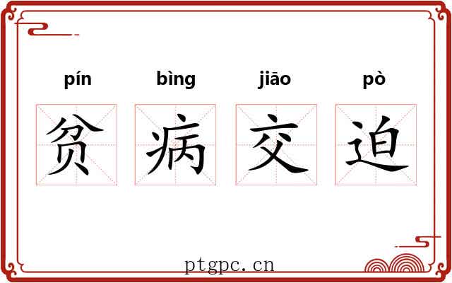 贫病交迫 贫病交迫