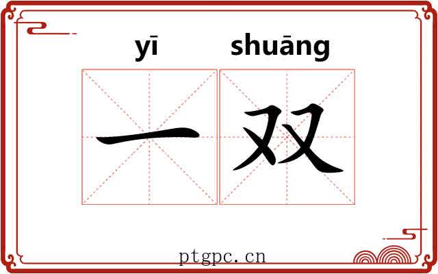 一双 一双
