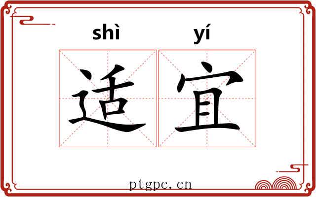 适宜
