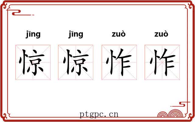 惊惊怍怍