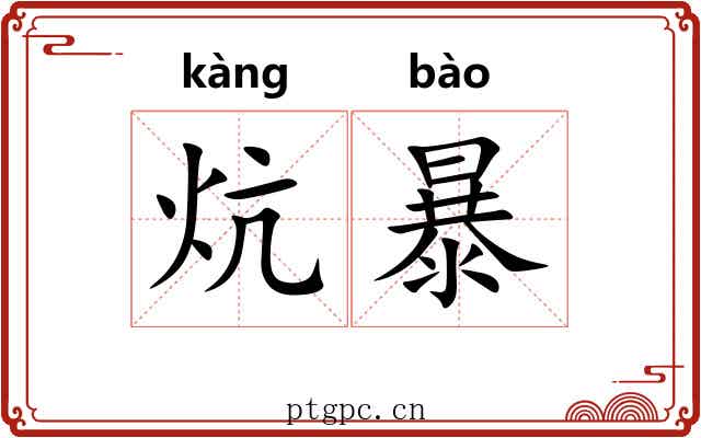 炕暴 炕暴
