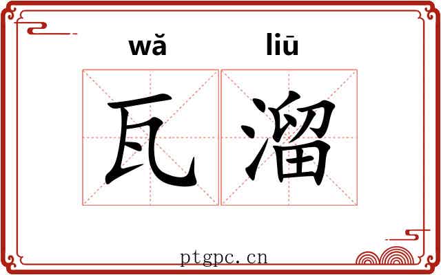 瓦溜