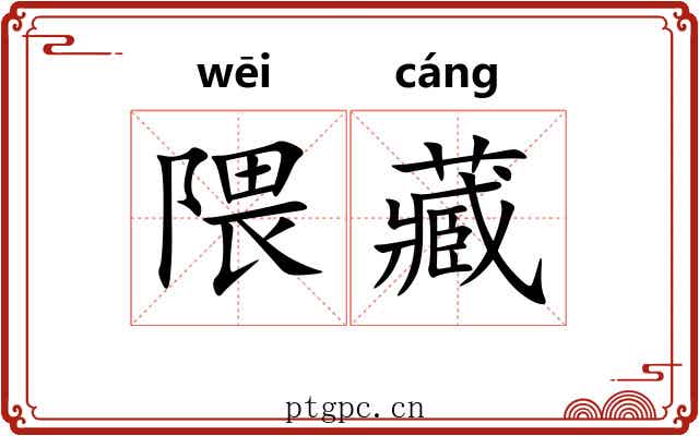 隈藏