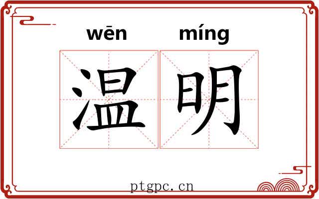 温明