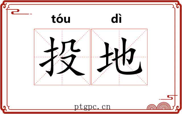 投地