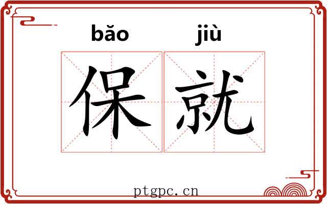 保就 保就