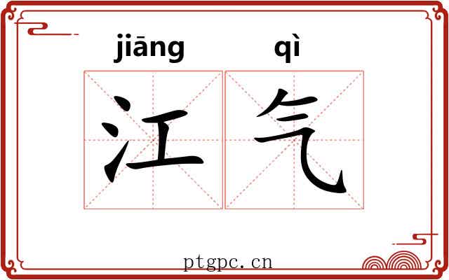江气 江气