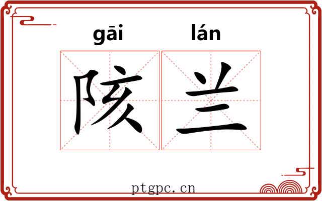 陔兰